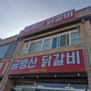 금병산숯불철판닭갈비 이미지