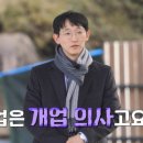 인제의원 | 나는솔로 25기 광수, 의사였다! 인제 유일한 병원 지키는 그의 마음은 누구에게?