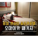 오마이패키지 이미지