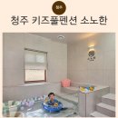 노동2리 | 청주 감성숙소 겸 키즈풀빌라 소노한 솔직후기
