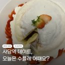 방배천로8-6 | 사당역 데이트 장소 추천, 수플레 맛집 카페 아뜰리에 내돈내산 후기