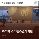 아가페소아청소년과의원 이미지