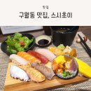 구월동 초밥, 구성 좋은 런치 메뉴가 있는 스시초이 방문 후기