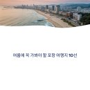 괴동로 | 포항여행지 추천, 여름에 꼭 가야 할 명소는?