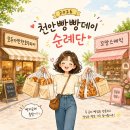 봉정로커피 | 2026 천안 빵빵데이 빵지순례단 후기 - 배정받은 빵집 2곳 방문