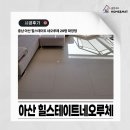 힐스테이트모종네오루체아파트경로당 | 아산 모종동 힐스테이트 네오루체 29평 확장형 거실+복도+주방 바닥매트 시공 후기