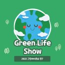그린라이프 이미지