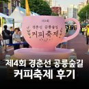 제4회 노원구 경춘선 공릉숲길 커피축제 생생 후기