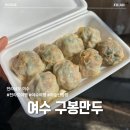 구봉 | 전남 여수 이순신광장 맛집 구봉만두 삼합만두 후기