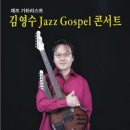 김영수 Jazz Gospel 콘서트 12/12 성남아트센터 이미지