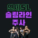 연세슬림라인의원