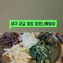 장모나물밥상 이미지