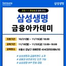 [삼성 금융 네트웍스 - CPA준비생 우대] 삼성 금융네트웍스 금융아카데미 (~11.15) 이미지