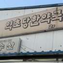 약초당한약국 이미지