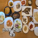 인사동.한정식.둘레골 | 종로구 생선구이 인사동 옥정 한정식