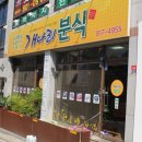 개나리분식 - 청송군 구산2길 6 | 개나리분식