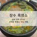 선학장수흑염소
