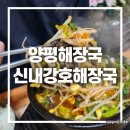 신내소머리국밥 | 양평해장국 원조 신내강호해장국 50년 전통 현지인 추천 맛집 소머리국밥 일품!