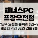 제너스PC방 포항오천점 이미지