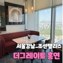 고법(고급) | 중식당 더그레이트홍연 고법불도장, 트러플한우...자장면 등 단품메뉴 후기 추천 / 클럽조선멤버쉽골드후기