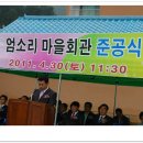 엄소리마을회관 이미지