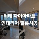 중원-70 | 위례 자이아파트 인테리어필름 시공 후기 30평에서 70평으로 바뀐 이유는 '이것' 때문이라는데?