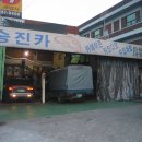 승진자동차공업사 이미지