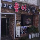서귀포용이식당제주시청점 | [용이 식당] 제주 시청점-두루치기 전문점(25.02)