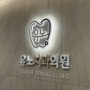 유노치과의원