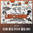 어울마당로 65 KT 앞 | "홍대 앞 무경계 음악축제" 82회 라이브클럽데이 일정 타임테이블