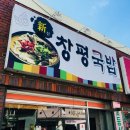 신창평국밥