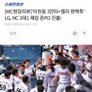 [프로야구] [WC현장리뷰]'이천웅 3안타+켈리 완벽투' LG, NC 3대1 제압 준PO 진출! 이미지