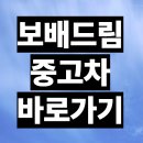 보배드림 | 보배드림 중고차 시세 판매 구매 직거래 할부 후기 바로가기