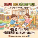 강동맘스케어 | 실내 놀이터! 두 아이도 거뜬한 서울형키즈카페 성내1동점 (강동어린이회관) [송파&강동 아이랑 갈만한 곳]