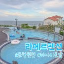 라메르팬션리조트 | 포항 펜션 바다 바로 앞 수영장이 큰 단체 펜션 라메르 펜션 솔직후기