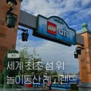 트레저박스보물상자 | "춘천에 놀러 가면 뭐해" 세계 최초 섬 위 놀이동산 레고랜드!