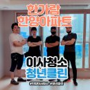 한가람한양아파트 앞 | 안양 한가람 한양아파트 이사청소, 부분 인테리어 현장이 더 꼼꼼해야 하는 이유 (feat. 청년클린)