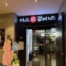 고현천로 | 거제고현고기집 가족 외식하기 좋은 미소본갈비