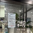 시골추어탕 | 광주 시골집추어탕 내돈내산 후기