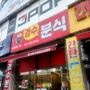 경수분식 - 안산시 상록구 충장로 558 | 경수분식