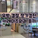 우리들외과의원 | 범계역 유방초음파 후기: 여의사 진료 가능한 이레미즈외과 의원 방문기