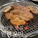 원평중앙식당 | 한남동 돼지갈비 맛집 구워주는 고깃집 원평갈비 주말 저녁 방문 후기