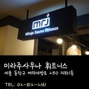 미라주 사우나휘트니스 이미지