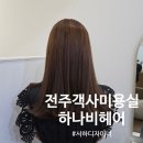 미즈노전주객사점 | 전주객사미용실 하나비헤어 전주객사점 서하 디자이너 나노 클리닉 솔직후기