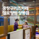 헬로(Hello)무인카페24 | [상봉]종일권,키즈카페머니사용가능한 중랑구 키즈카페 <헬로방방 상봉점> 6살 아이랑 방문한 후기