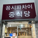 가야대학교 일반대학원(김해) | 김해고급중식당 찾는다면 여기! 삼계동 중식당 맛집 꽁시파차이 솔직 후기