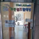 코런셀프빨래방 - 부천시 원미구 신흥로26번길 23 | 코런셀프빨래방
