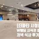 국민연금본부회관 | 국민연금웨딩홀 더파티 시청점 시식 저녁 타임으로 다녀왔어요