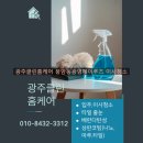 CU풍암원룸점 | 광주이사청소 잘하는 전문업체 풍암동 광명메이루즈 이사청소 후기