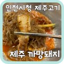 제주까망돼지인천시청점 이미지